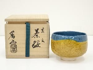 吉向焼　七代　吉向松月（蕃斎）造　亥文茶碗（共箱）